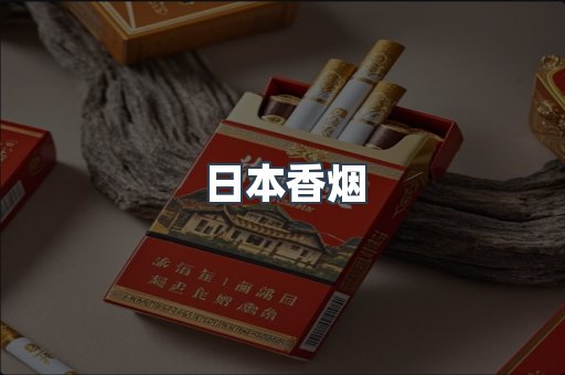 日本香烟